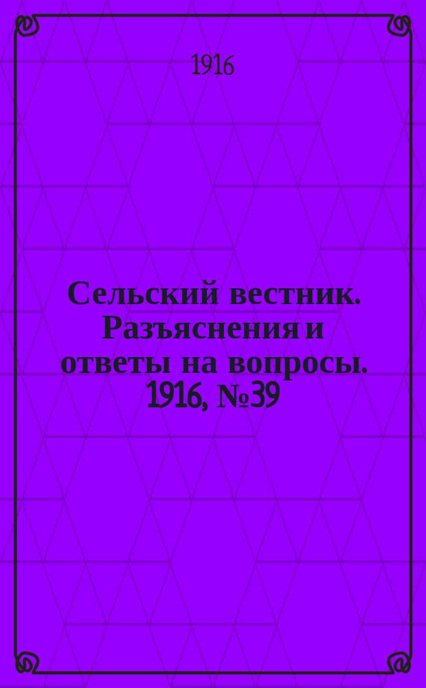 Сельский вестник. Разъяснения и ответы на вопросы. 1916, №39 (23 сент.)