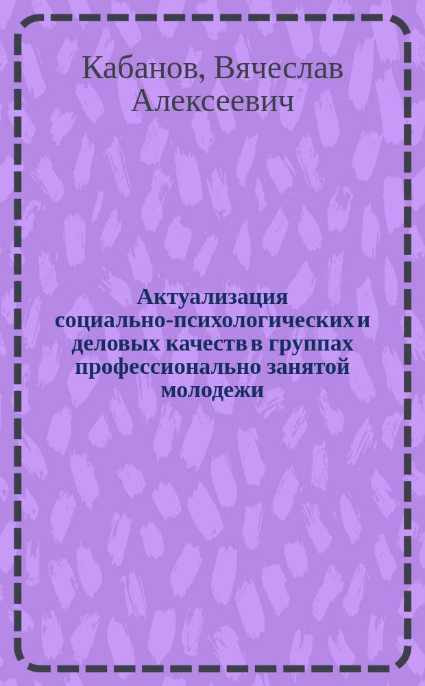 Актуализация социально-психологических и деловых качеств в группах профессионально занятой молодежи : автореферат диссертации на соискание ученой степени кандидата психологических наук : специальность 19.00.05 <Социальная психология>