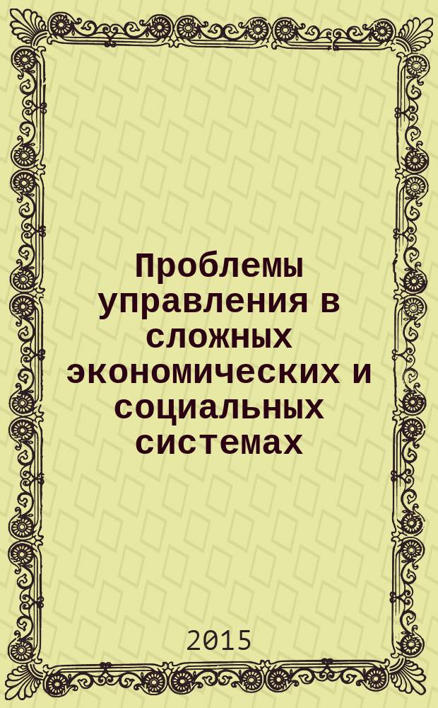 Проблемы управления в сложных экономических и социальных системах : сборник научных статей