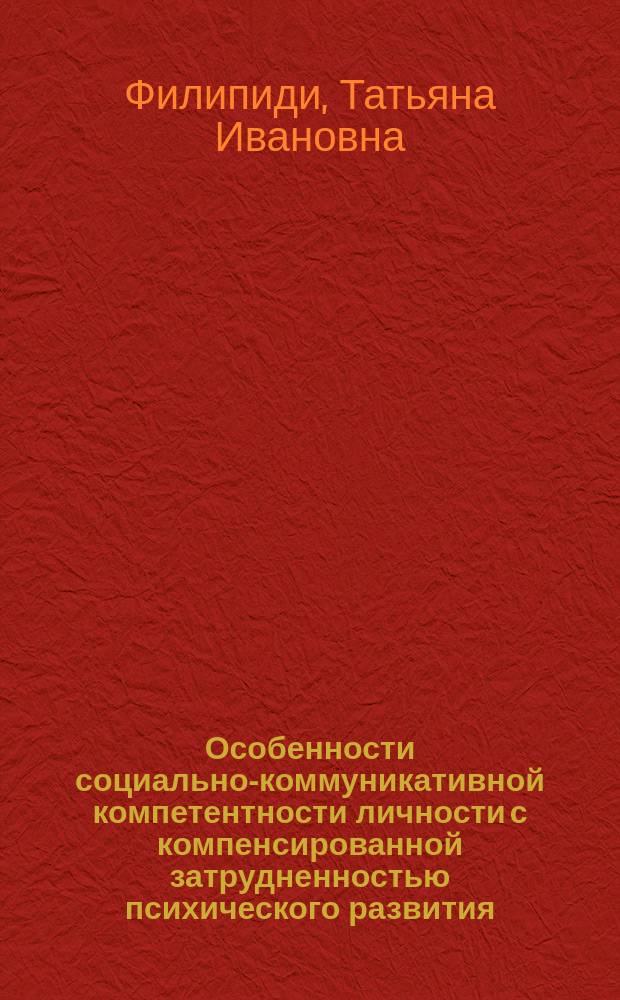 Особенности социально-коммуникативной компетентности личности с компенсированной затрудненностью психического развития : на материале подросткового возраста : автореферат диссертации на соискание ученой степени кандидата психологических наук : специальность 19.00.01 <общая психология>