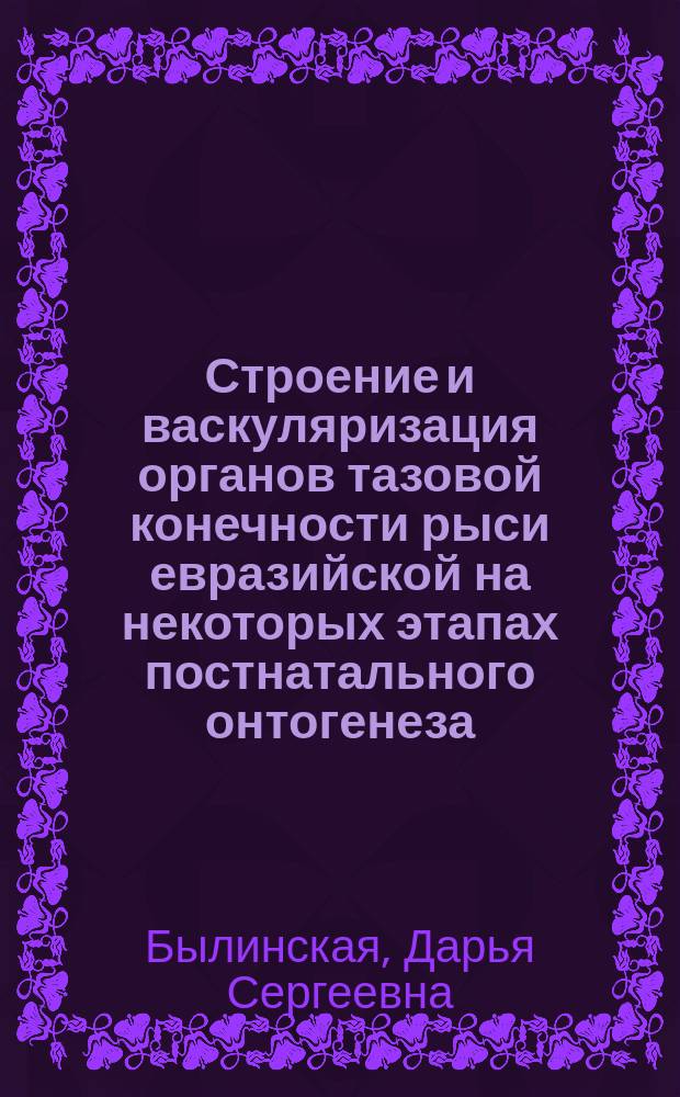 Строение и васкуляризация органов тазовой конечности рыси евразийской на некоторых этапах постнатального онтогенеза : автореферат диссертации на соискание ученой степени кандидата ветеринарных наук : специальность 06.02.01 <Диагностика болезней и терапия животных>