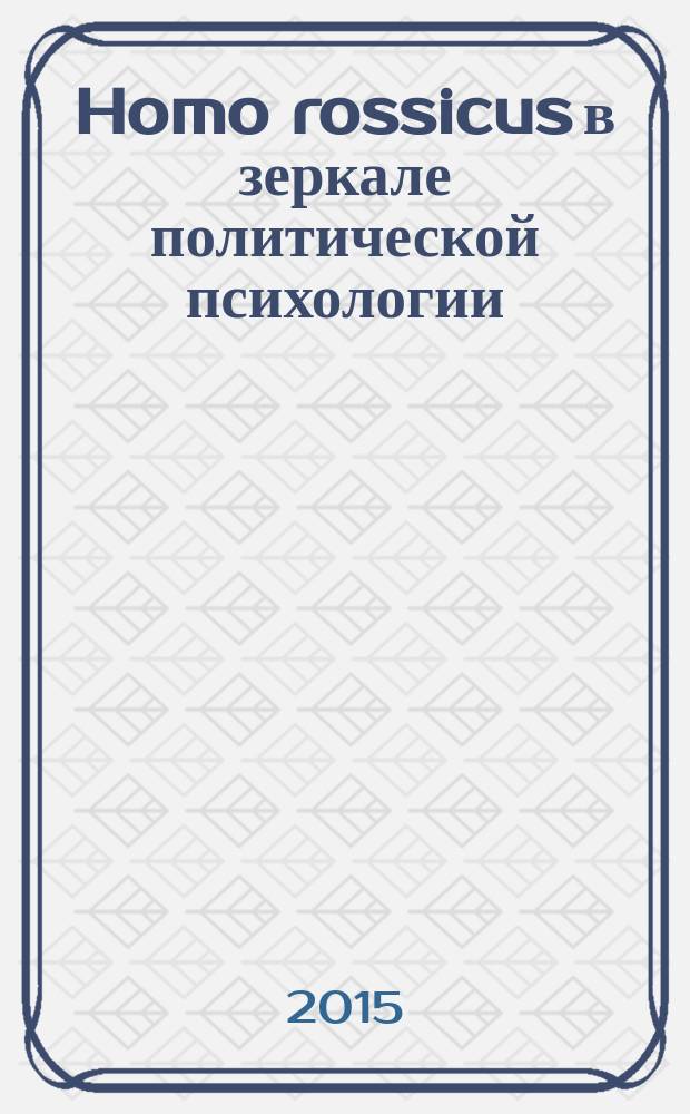 Homo rossicus в зеркале политической психологии : аналитический обзор