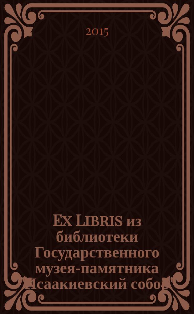 Ex Libris из библиотеки Государственного музея-памятника "Исаакиевский собор" : сборник научных статей : в 2 ч