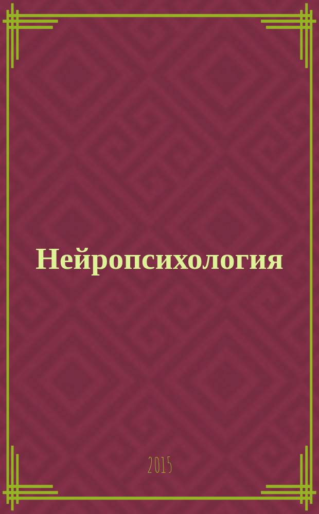 Нейропсихология : учебное пособие