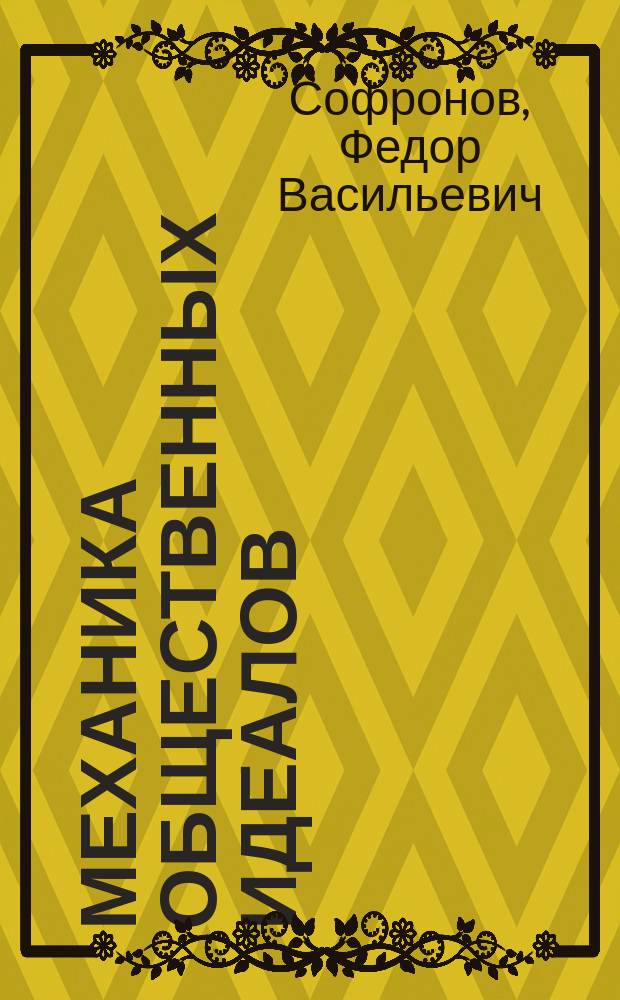 Механика общественных идеалов : социально-критический этюд