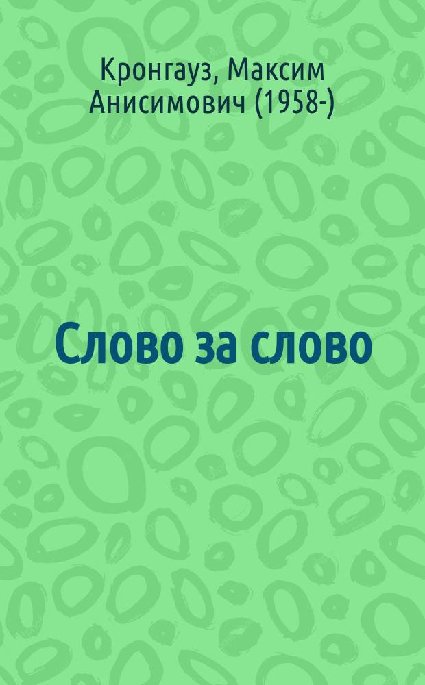 Слово за слово: о языке и не только