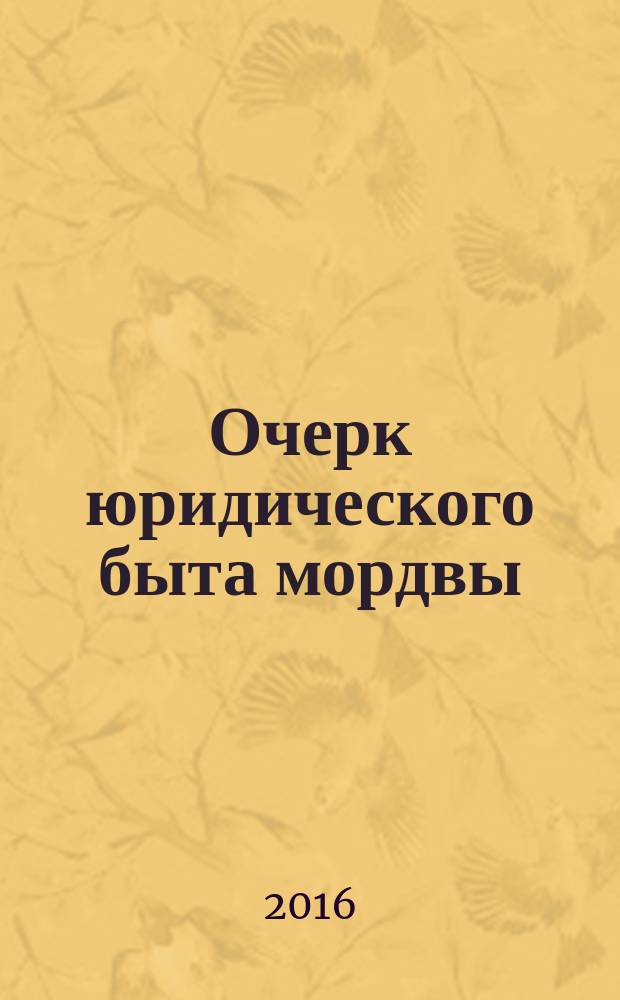 Очерк юридического быта мордвы