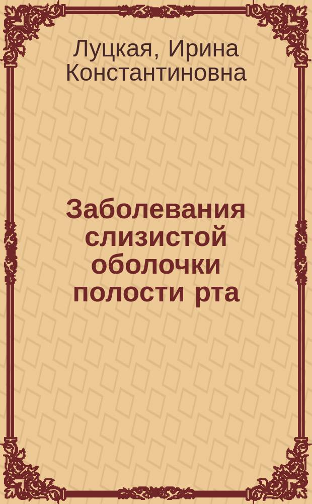 Заболевания слизистой оболочки полости рта : справочник