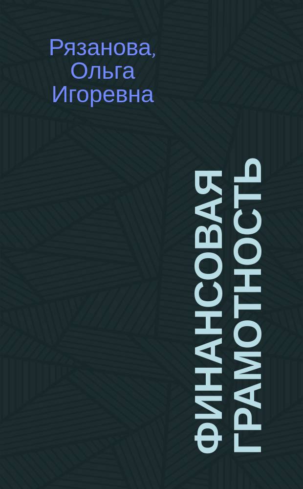 Финансовая грамотность : 8 класс, 9 класс : материалы для родителей : инновационные материалы по финансовой грамотности для образовательных организаций