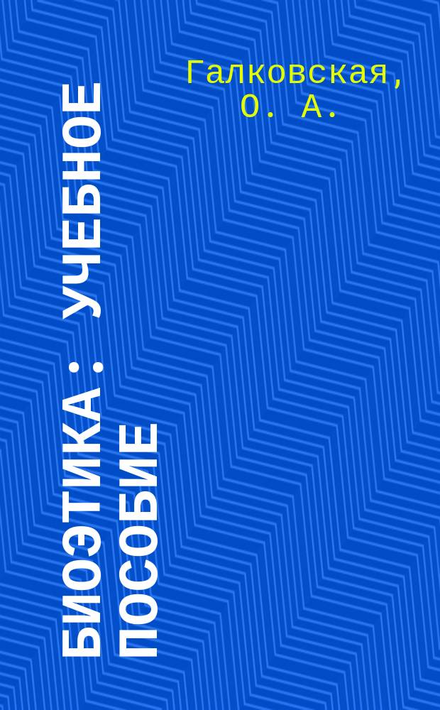 Биоэтика : учебное пособие