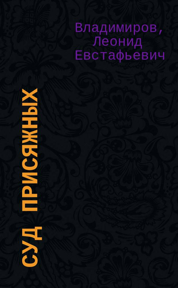 Суд присяжных : условия действия института присяжных и метод разработки доказательств