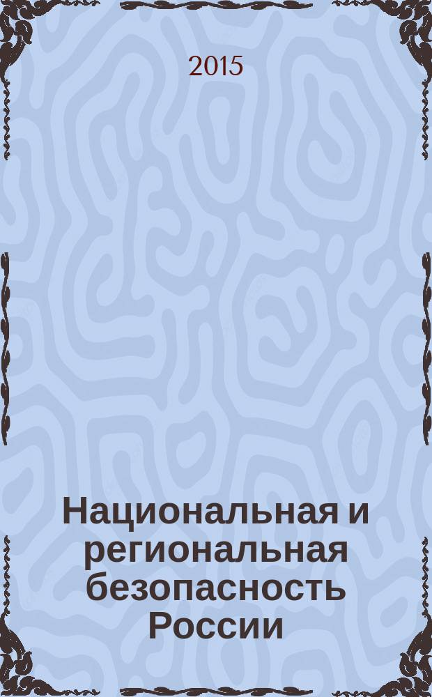 Национальная и региональная безопасность России : экономический аспект (в контексте Черноморско-Каспийского субрегиона Евразии) : монография