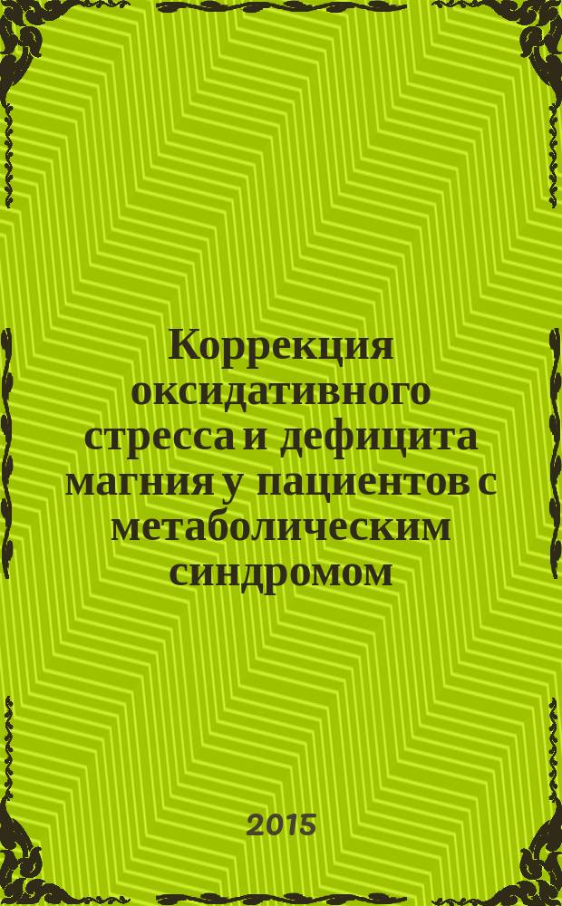 Коррекция оксидативного стресса и дефицита магния у пациентов с метаболическим синдромом : автореферат диссертации на соискание ученой степени кандидата медицинских наук : специальность 14.01.04 <Внутр. болезни>