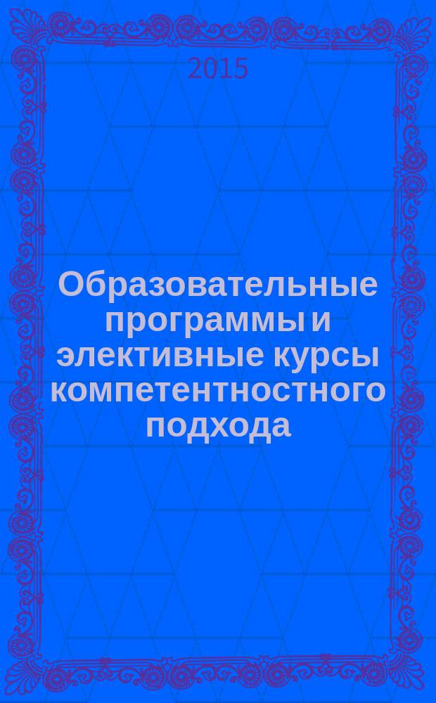 Образовательные программы и элективные курсы компетентностного подхода