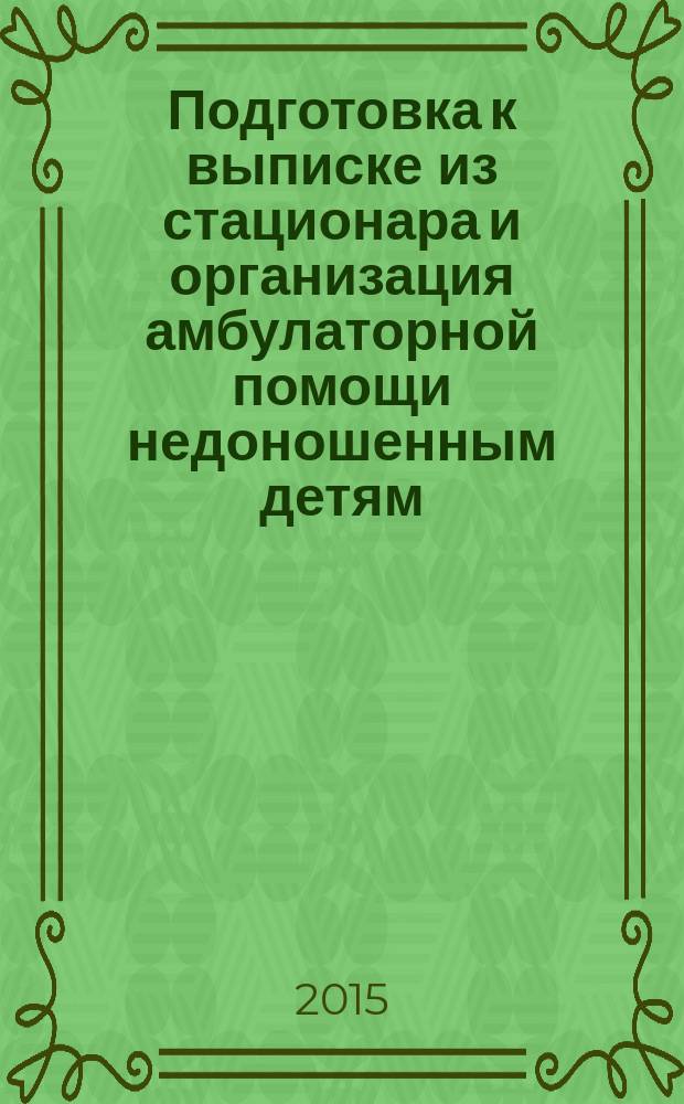 Подготовка к выписке из стационара и организация амбулаторной помощи недоношенным детям