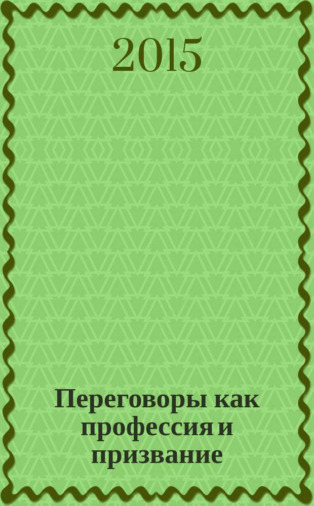 Переговоры как профессия и призвание : учебное пособие