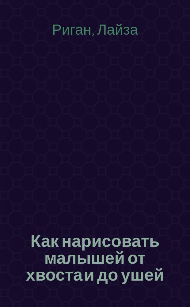 Как нарисовать малышей от хвоста и до ушей : движение, штриховка, текстура : для детей 8-12 лет