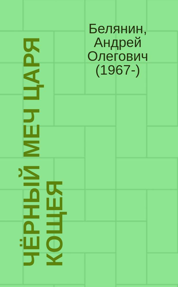 Чёрный меч царя Кощея : роман