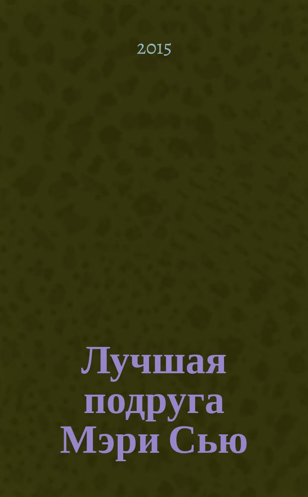 Лучшая подруга Мэри Сью : роман