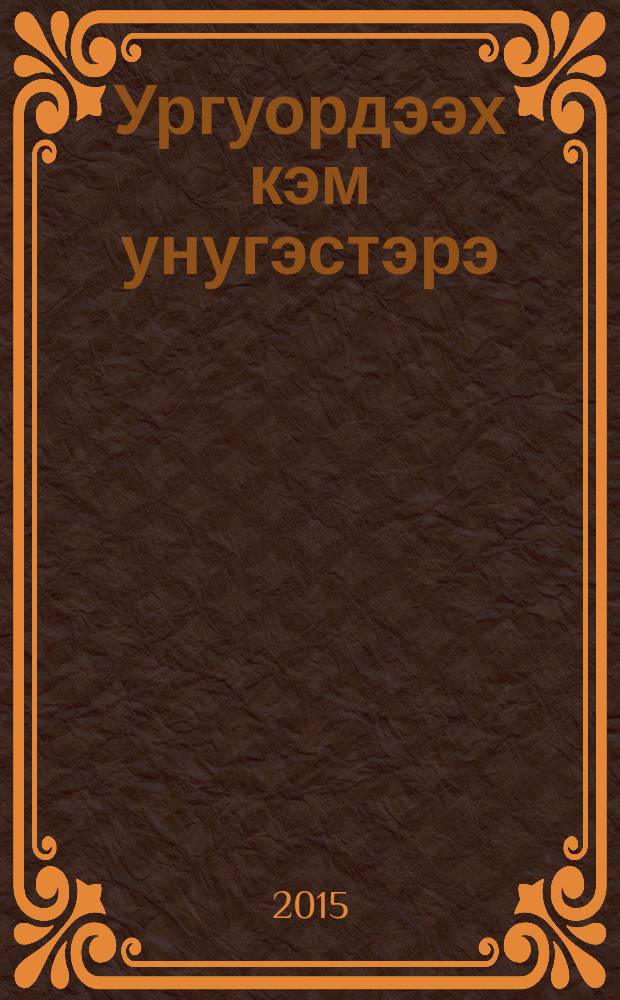 Ургуордээх кэм унугэстэрэ : роман. Ч. 2