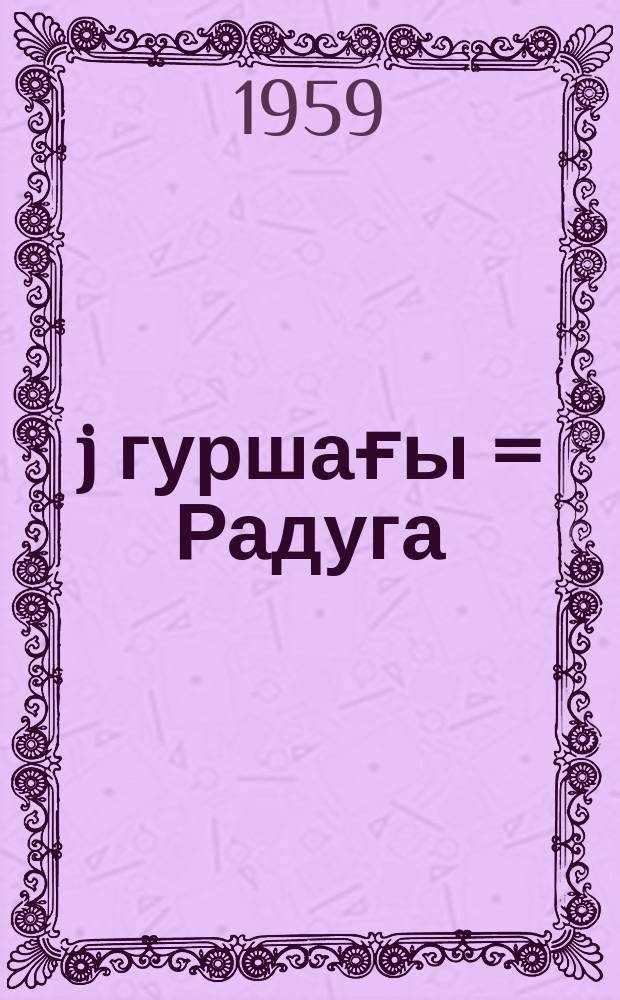 Ҝөj гуршағы = Радуга
