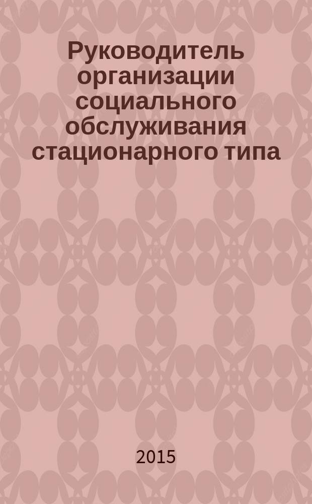 Руководитель организации социального обслуживания стационарного типа : сборник статей