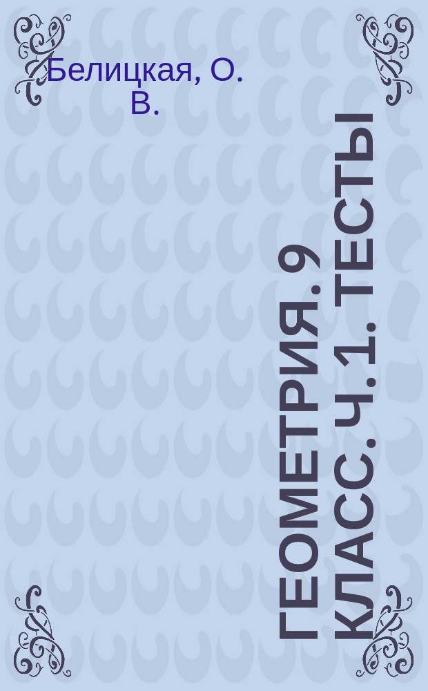 Геометрия. 9 класс. Ч. 1. Тесты