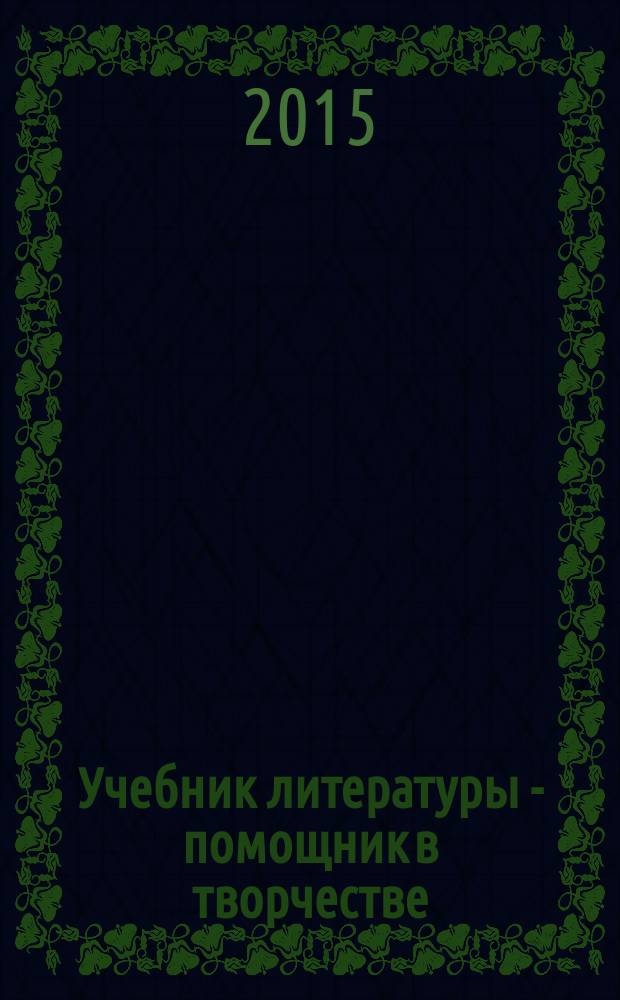 Учебник литературы - помощник в творчестве : мастерские по литературе с использованием учебника С.А. Зинина, В.И. Сахарова "Литература. 10 класс"