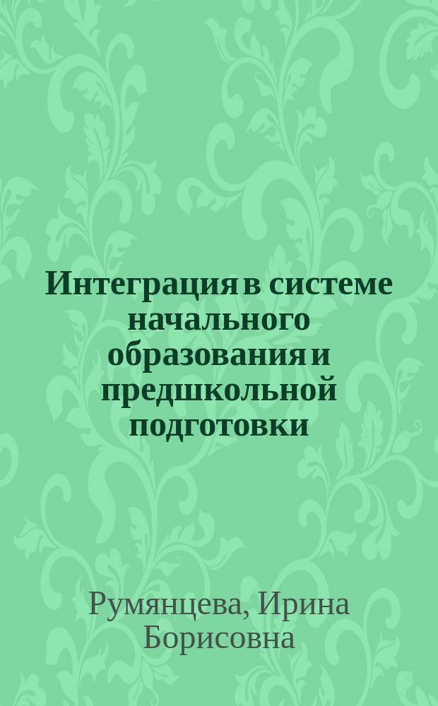Интеграция в системе начального образования и предшкольной подготовки : монография