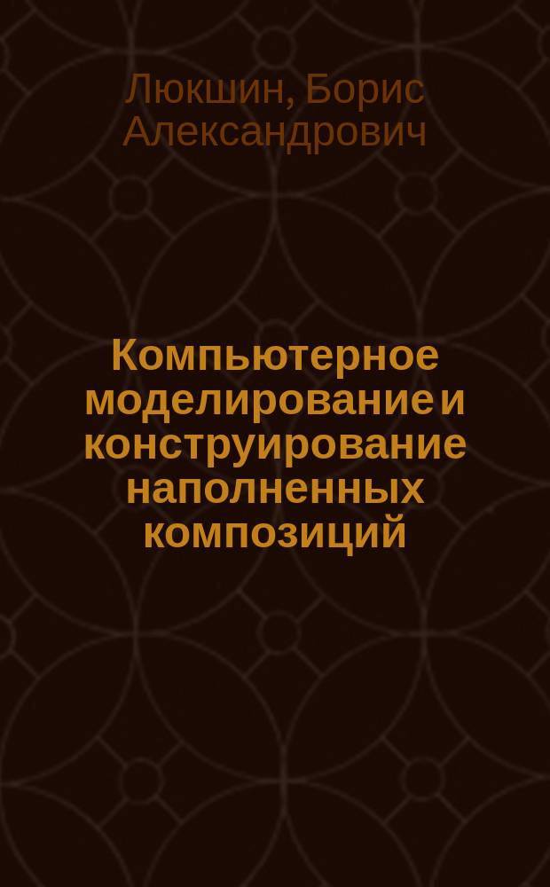 Компьютерное моделирование и конструирование наполненных композиций
