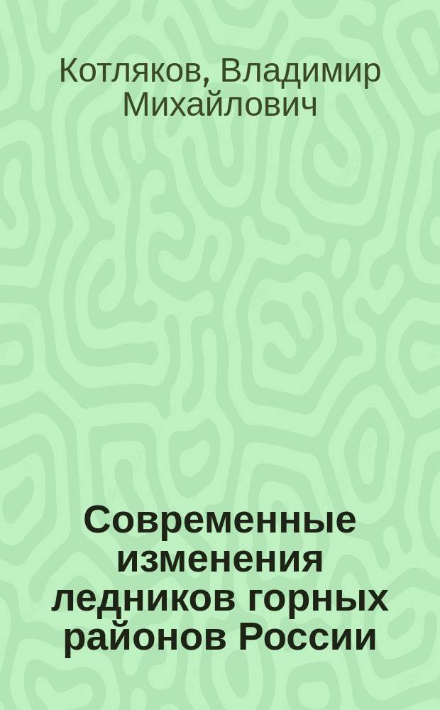 Современные изменения ледников горных районов России