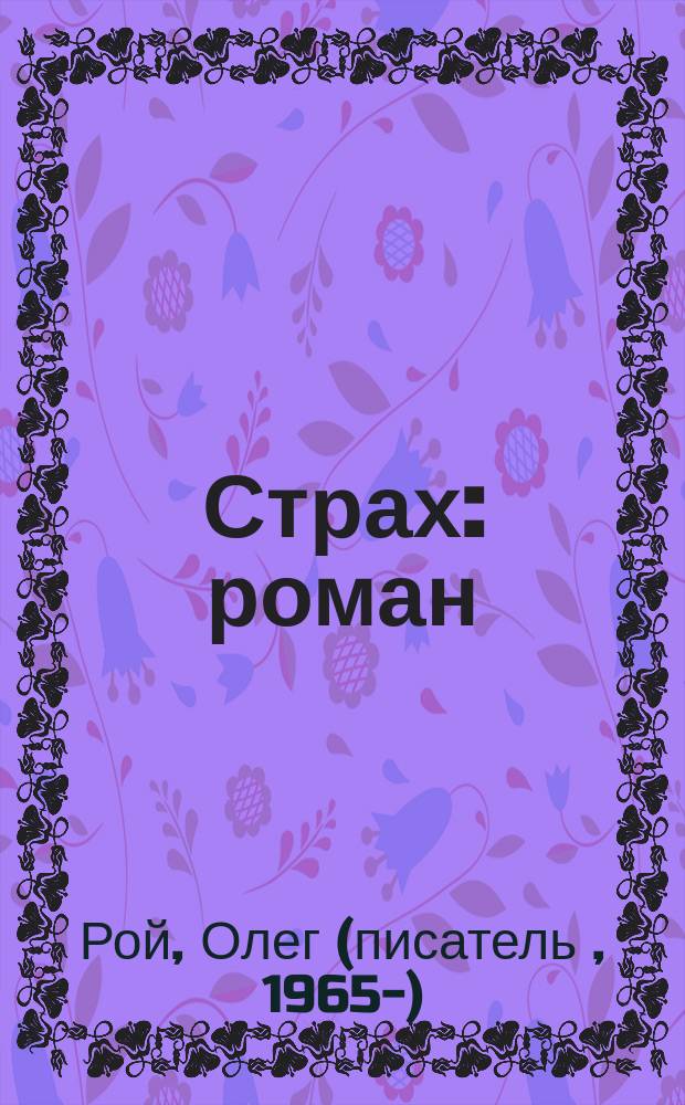 Страх : роман : в 2 кн.
