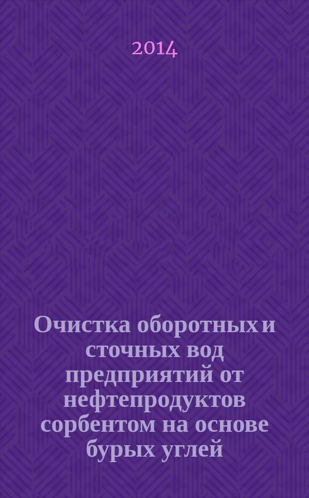 Очистка оборотных и сточных вод предприятий от нефтепродуктов сорбентом на основе бурых углей : автореферат диссертации на соискание ученой степени кандидата технических наук : специальность 05.23.04 <Водоснабжение, канализация, строительные системы охраны водных ресурсов>