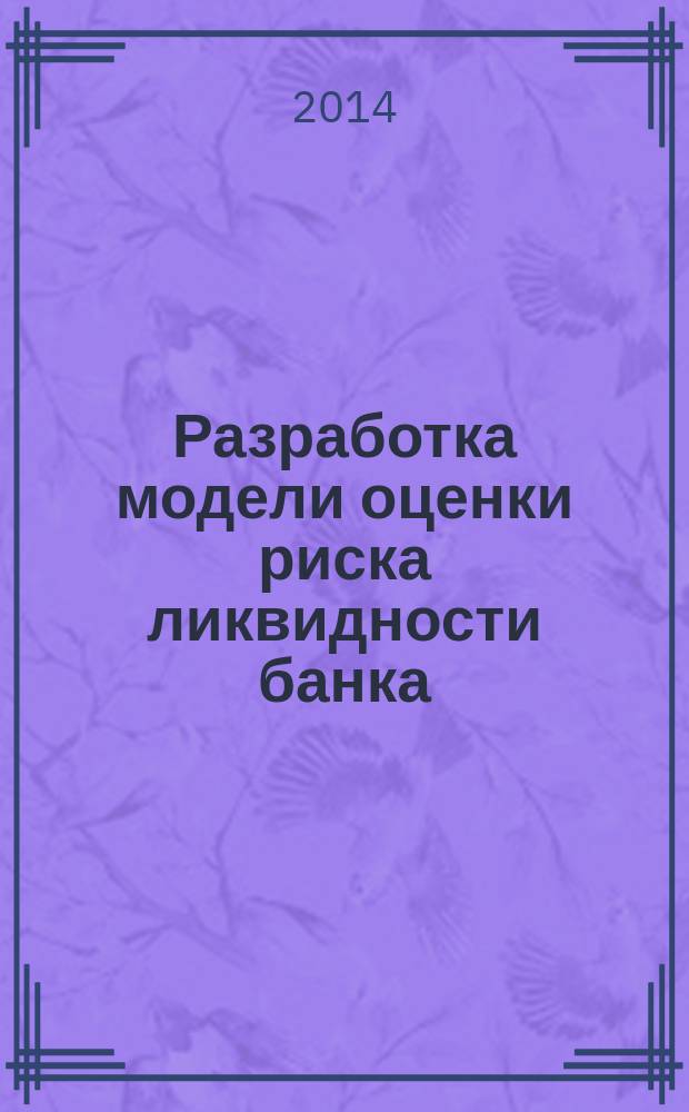 Разработка модели оценки риска ликвидности банка : автореферат диссертации на соискание ученой степени кандидата экономических наук : специальность 08.00.13 <Математические и инструментальные методы экономики>