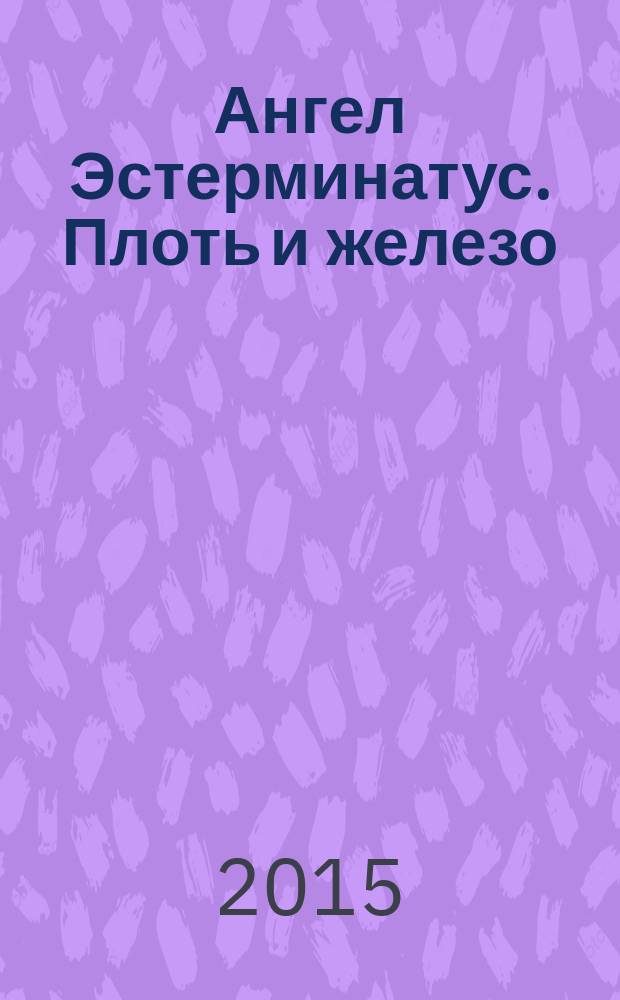Ангел Эстерминатус. Плоть и железо : роман