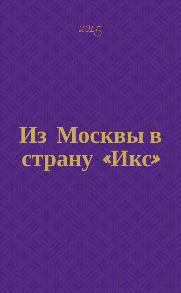 Из Москвы в страну «Икс» : книга памяти советских добровольцев - участников Гражданской войны в Испании 1936-1939 гг