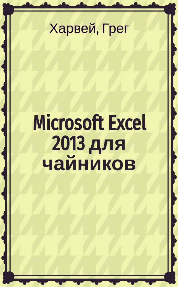 Microsoft Excel 2013 для чайников
