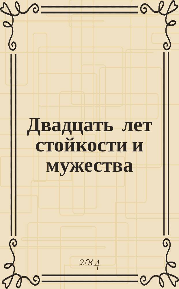 Двадцать лет стойкости и мужества : из истории Иркутского областного отделения КПРФ, 1993-2013 гг. Кн. 1