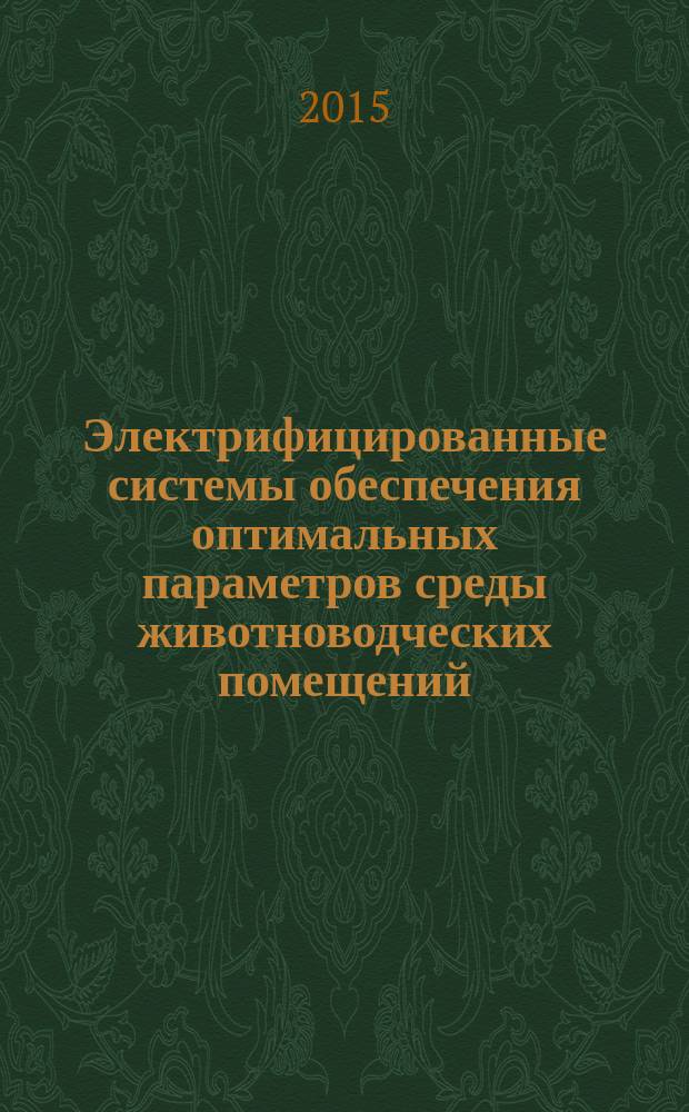 Электрифицированные системы обеспечения оптимальных параметров среды животноводческих помещений