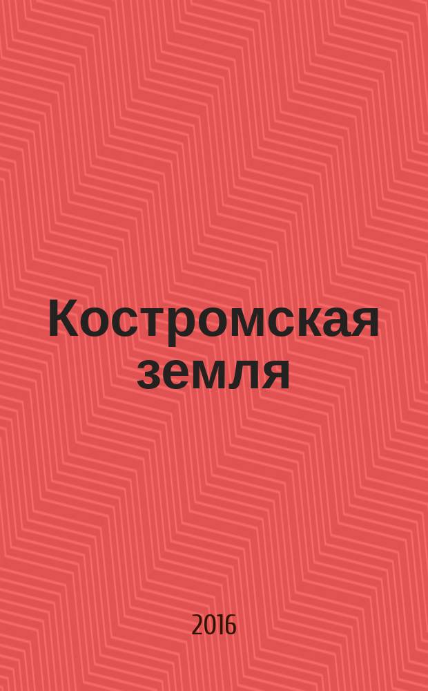 Костромская земля : природа. История. Экономика. Культура. Достопримечательности. Религиозные центры