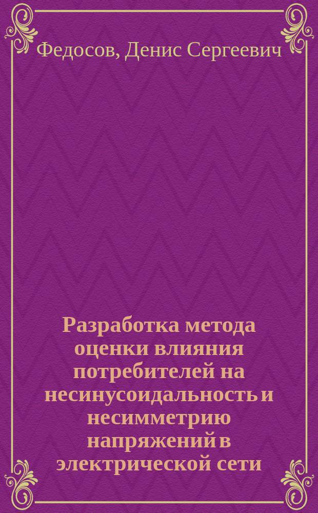 Разработка метода оценки влияния потребителей на несинусоидальность и несимметрию напряжений в электрической сети : автореферат диссертации на соискание ученой степени кандидата технических наук : специальность 05.14.02 <Электрические станции и электроэнергетические системы>