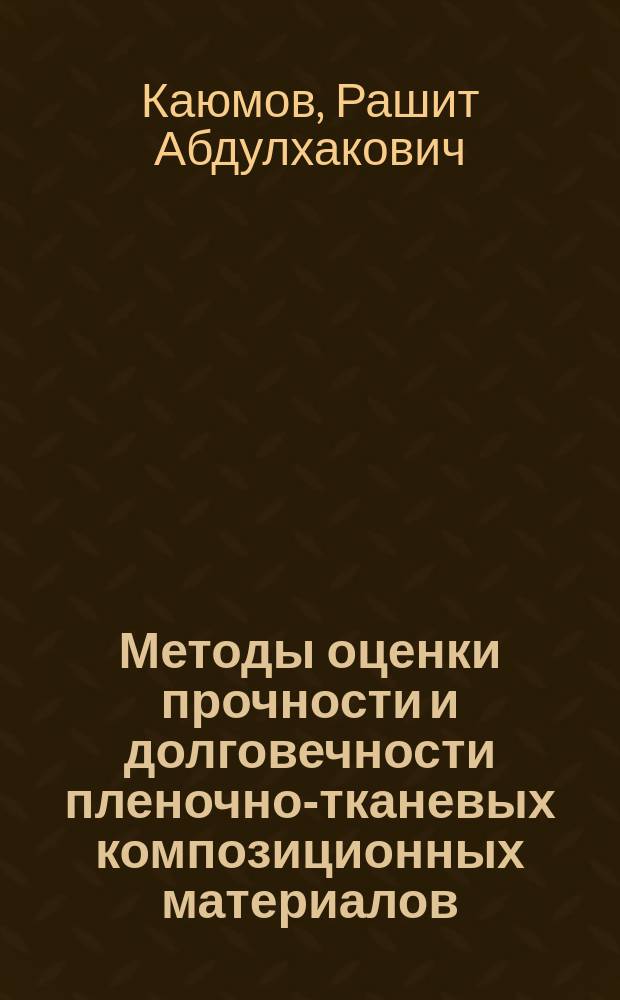 Методы оценки прочности и долговечности пленочно-тканевых композиционных материалов : монография