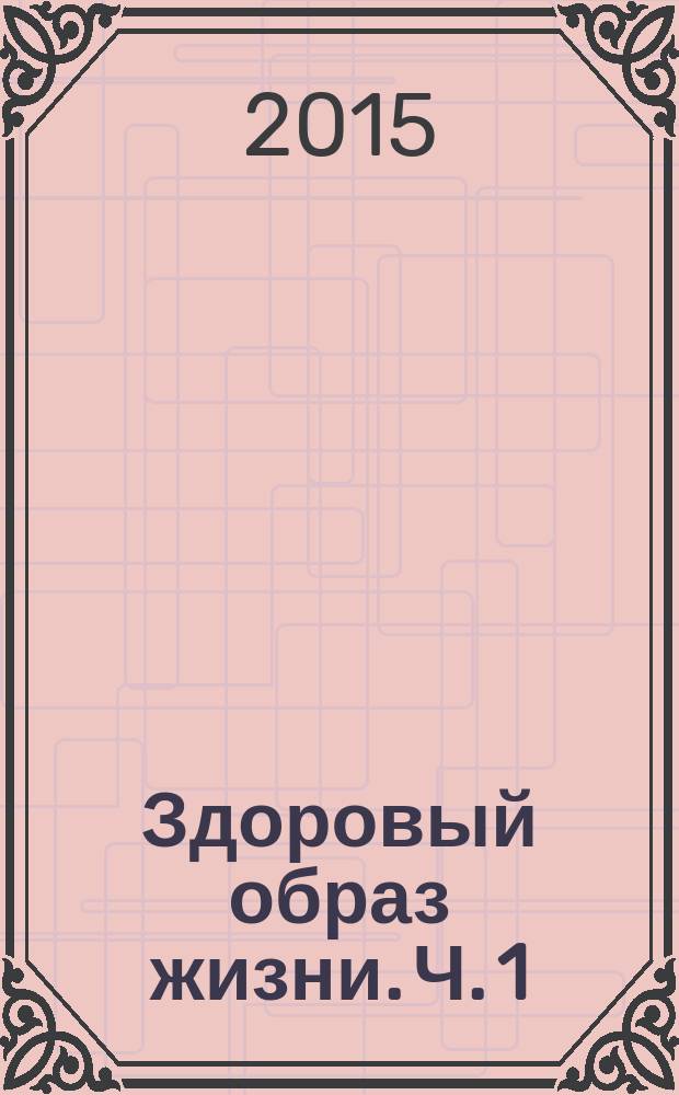 Здоровый образ жизни. Ч. 1 : учеб.пос. для студ. фак. физ. культуры и безоп. жизнед. Ч. 1