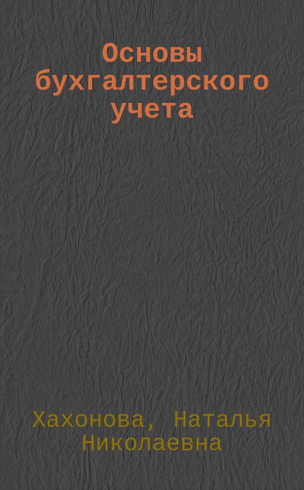 Основы бухгалтерского учета : учебное пособие : для студентов 3 курса по направлению подготовки 010400 "Прикладная математика и информатика"