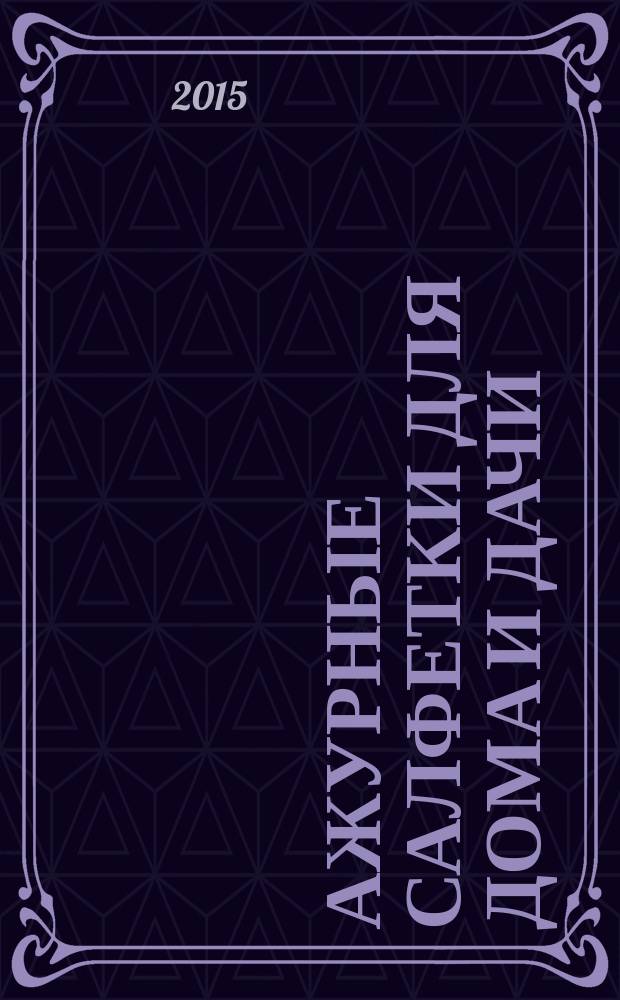 Ажурные салфетки для дома и дачи : 60 стильных идей для украшения интерьра