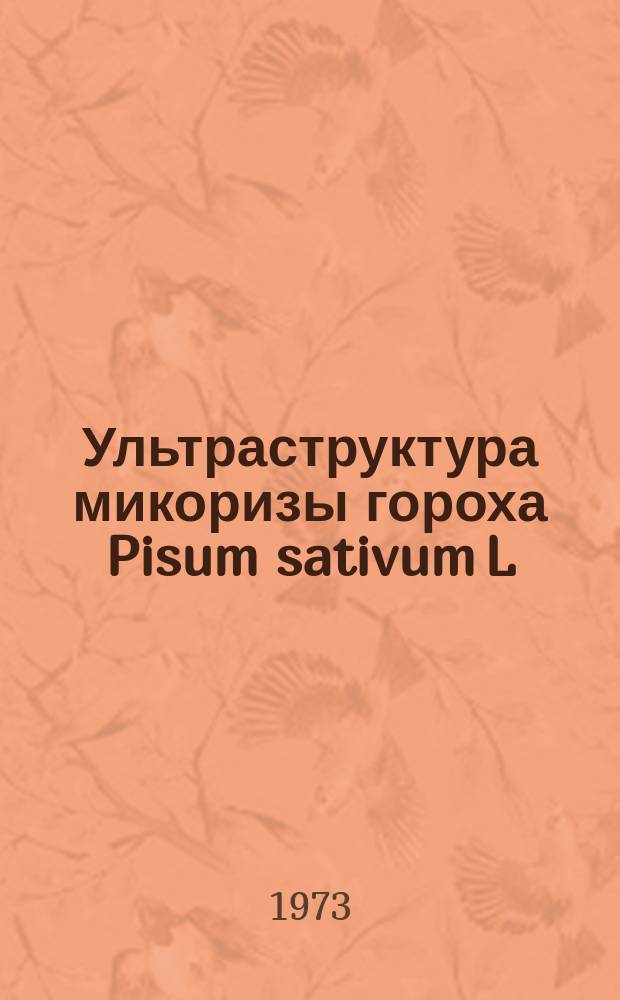 Ультраструктура микоризы гороха Pisum sativum L : автореферат диссертации на соискание ученой степени кандидата биологических наук : (06.01.11)