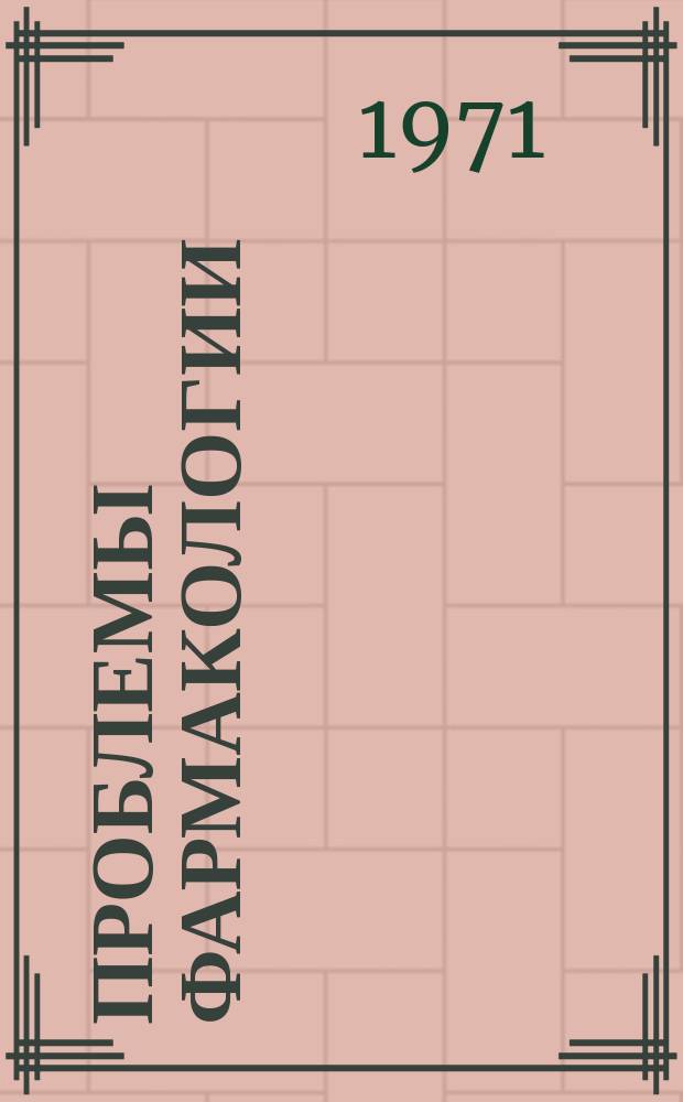 Проблемы фармакологии