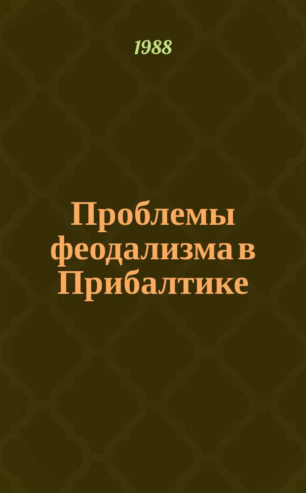 Проблемы феодализма в Прибалтике : сборник научных трудов