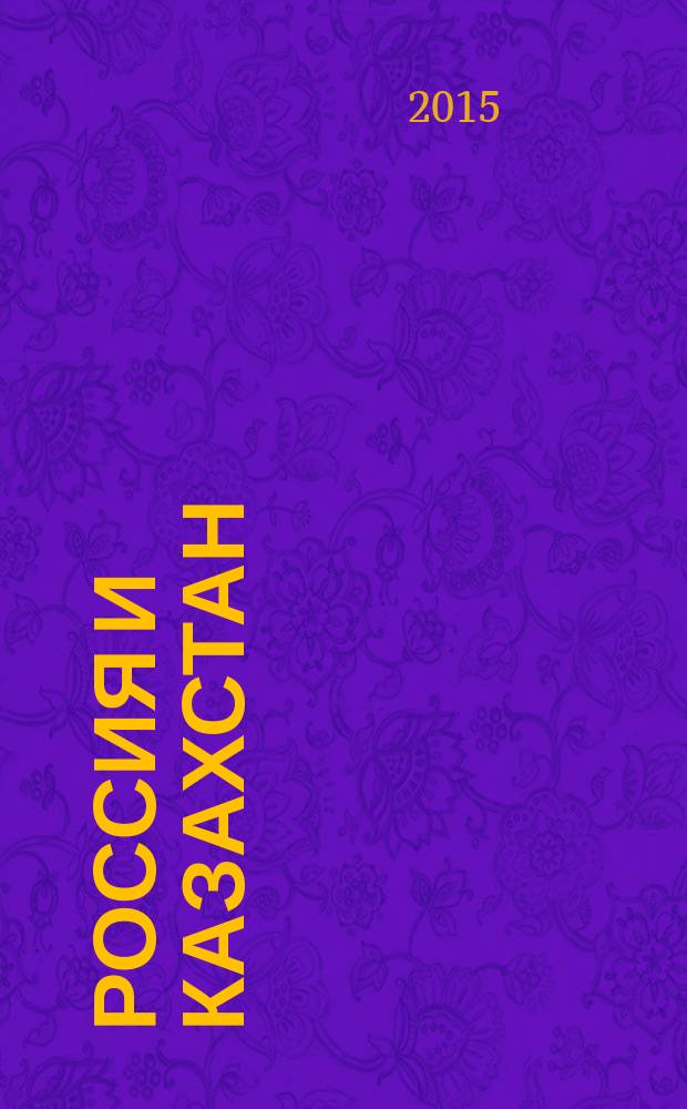 Россия и Казахстан: исторический опыт сотрудничества и перспективы интеграции : материалы II Международной научно-практической конференции (Омск, 19 ноября 2015 г.)