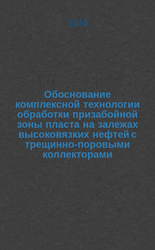 Обоснование комплексной технологии обработки призабойной зоны пласта на залежах высоковязких нефтей с трещинно-поровыми коллекторами : автореферат диссертации на соискание ученой степени кандидата технических наук : специальность 25.00.17 <Разработка и эксплуатация нефтяных и газовых месторождений>